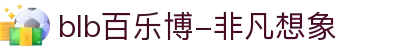 blb百乐博-非凡想象